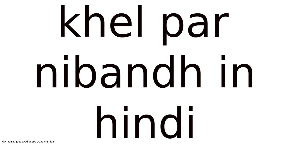 Khel Par Nibandh In Hindi