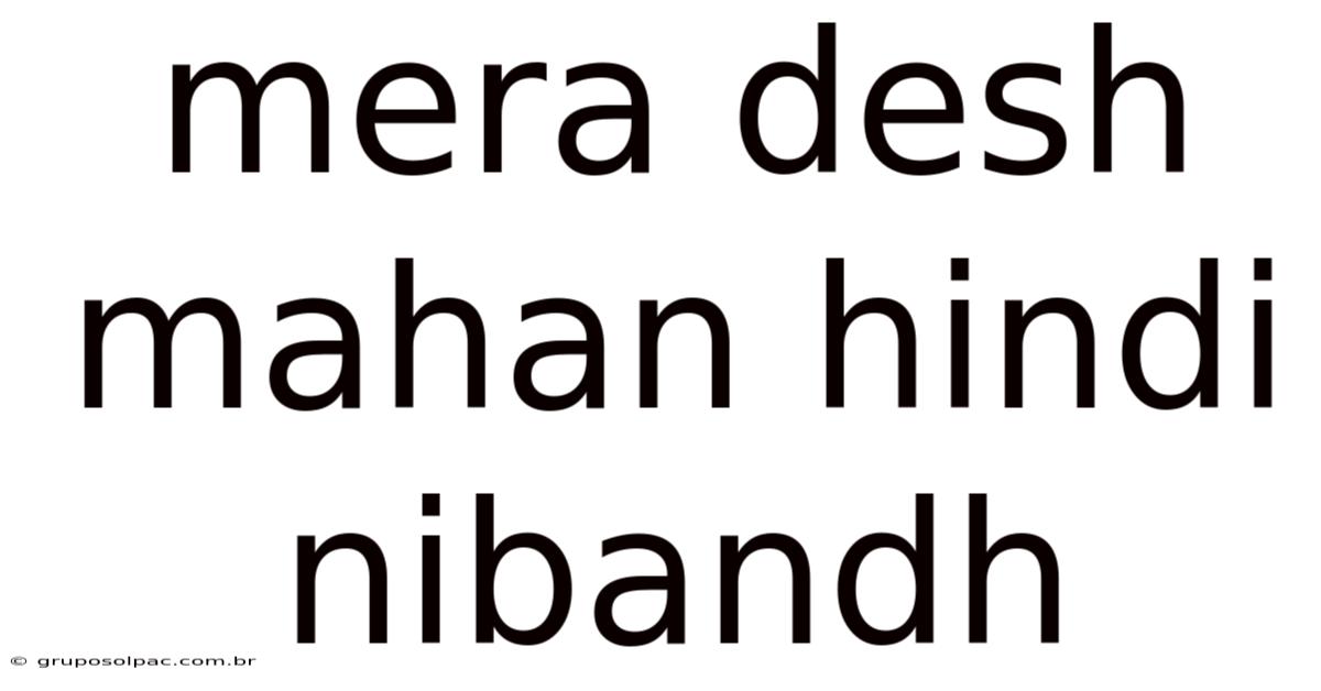 Mera Desh Mahan Hindi Nibandh