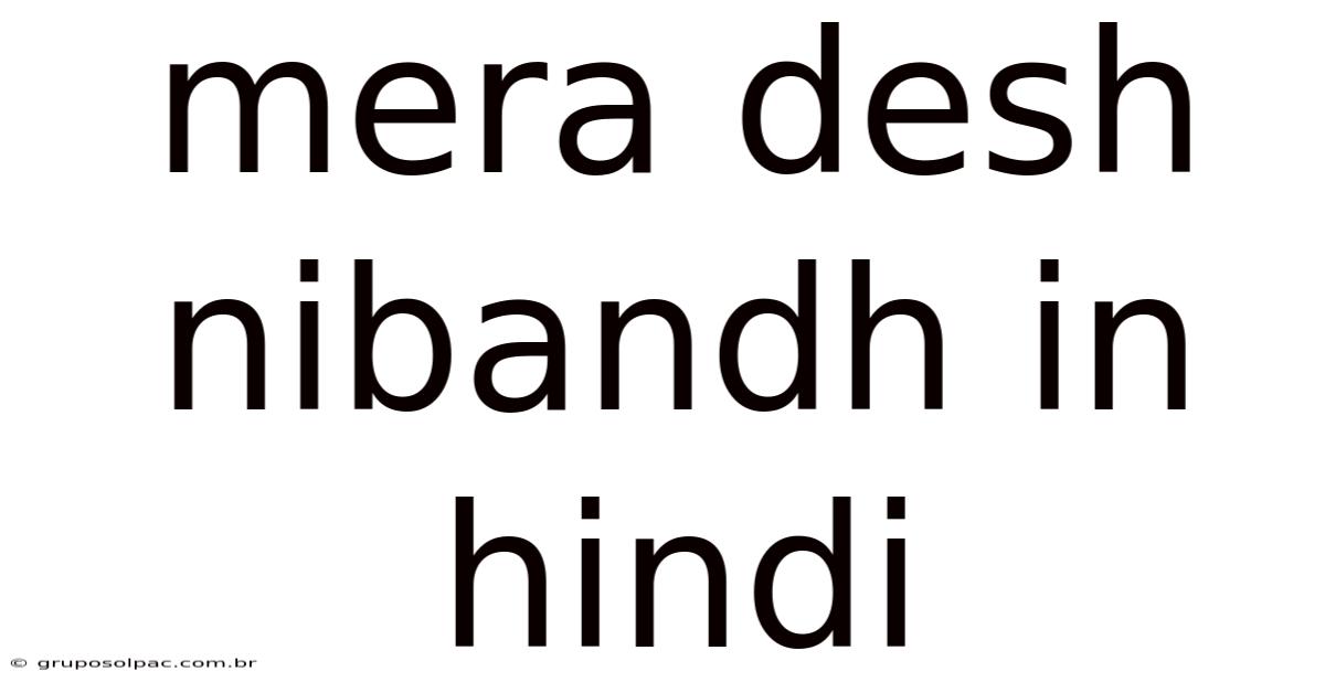 Mera Desh Nibandh In Hindi
