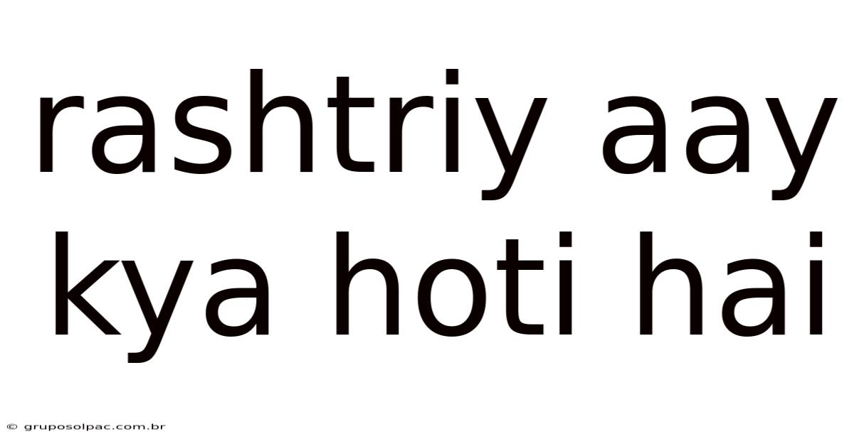 Rashtriy Aay Kya Hoti Hai
