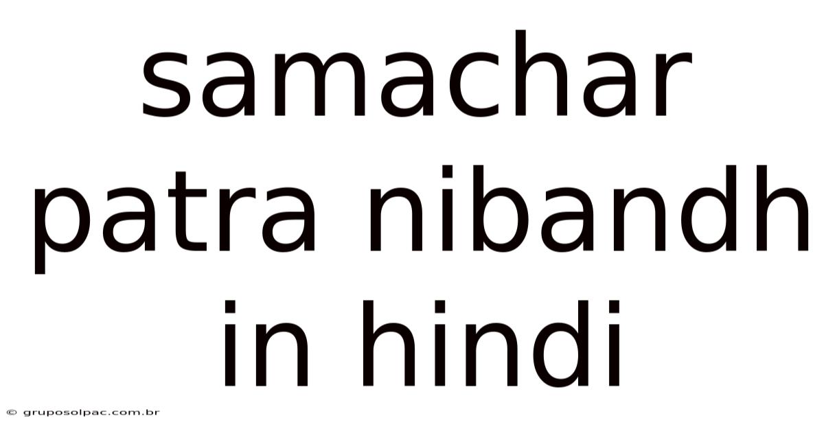 Samachar Patra Nibandh In Hindi